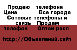 Продаю 3 телефона › Цена ­ 3 000 - Все города Сотовые телефоны и связь » Продам телефон   . Алтай респ.